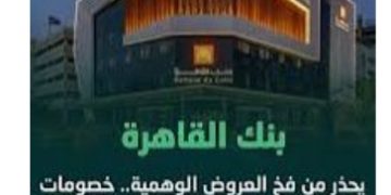 بنك القاهرة يرفع أرباحه إلى 16.1 مليار جنيه في 2025 وصافي الدخل من العائد ينمو 35%