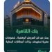 بنك القاهرة يرفع أرباحه إلى 16.1 مليار جنيه في 2025 وصافي الدخل من العائد ينمو 35%