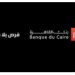 تراجع القروض غير المنتظمة ببنك القاهرة إلى 3.7% بنهاية يونيو 2026